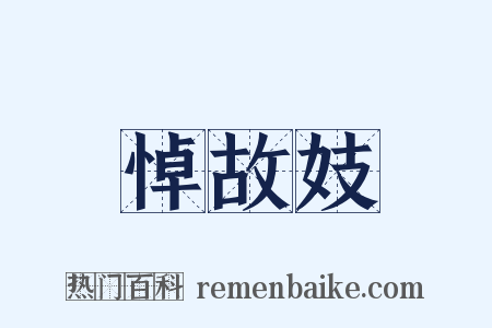 悼故妓是什么意思的图片